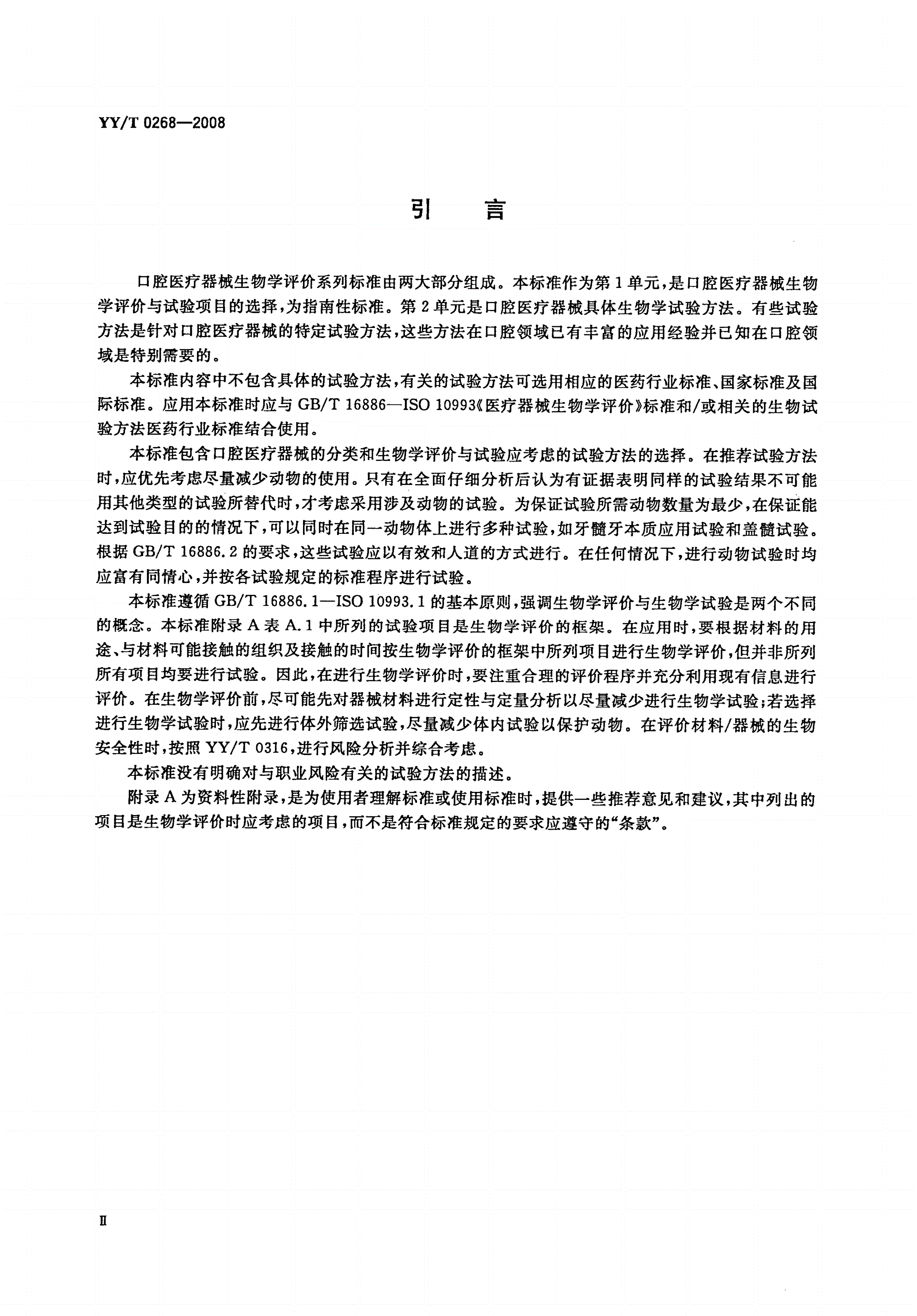 YY/T 0268-2008 牙科学 口腔医疗器械生物学评价 第1单元：评价与试验-第3页