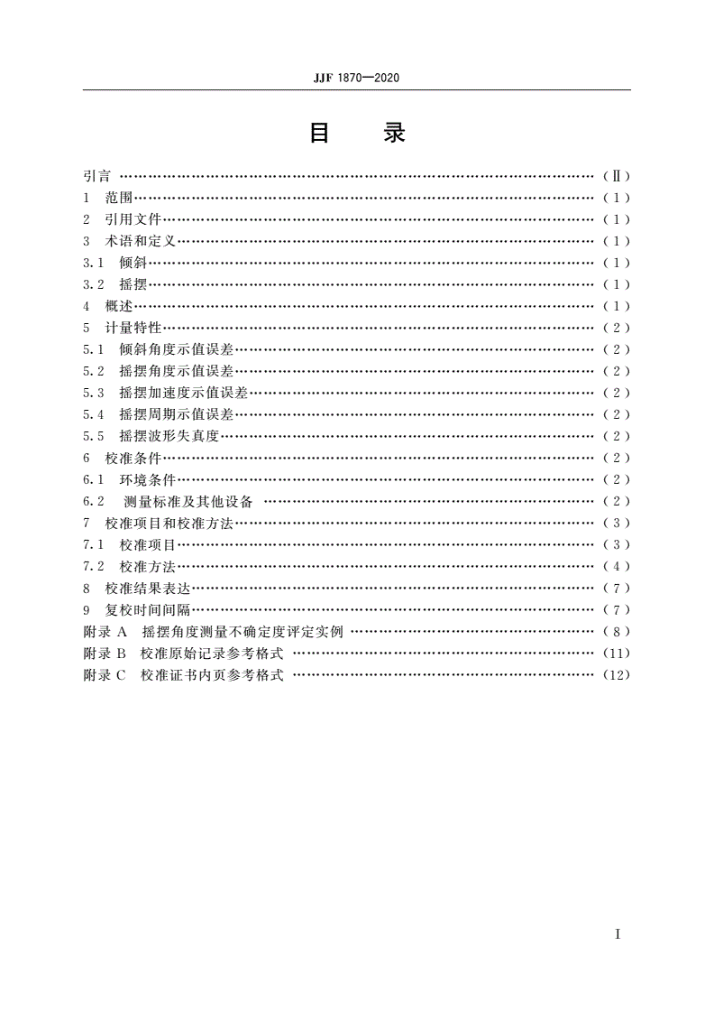 JJF 1870-2020 倾斜摇摆试验台校准规范-第2页