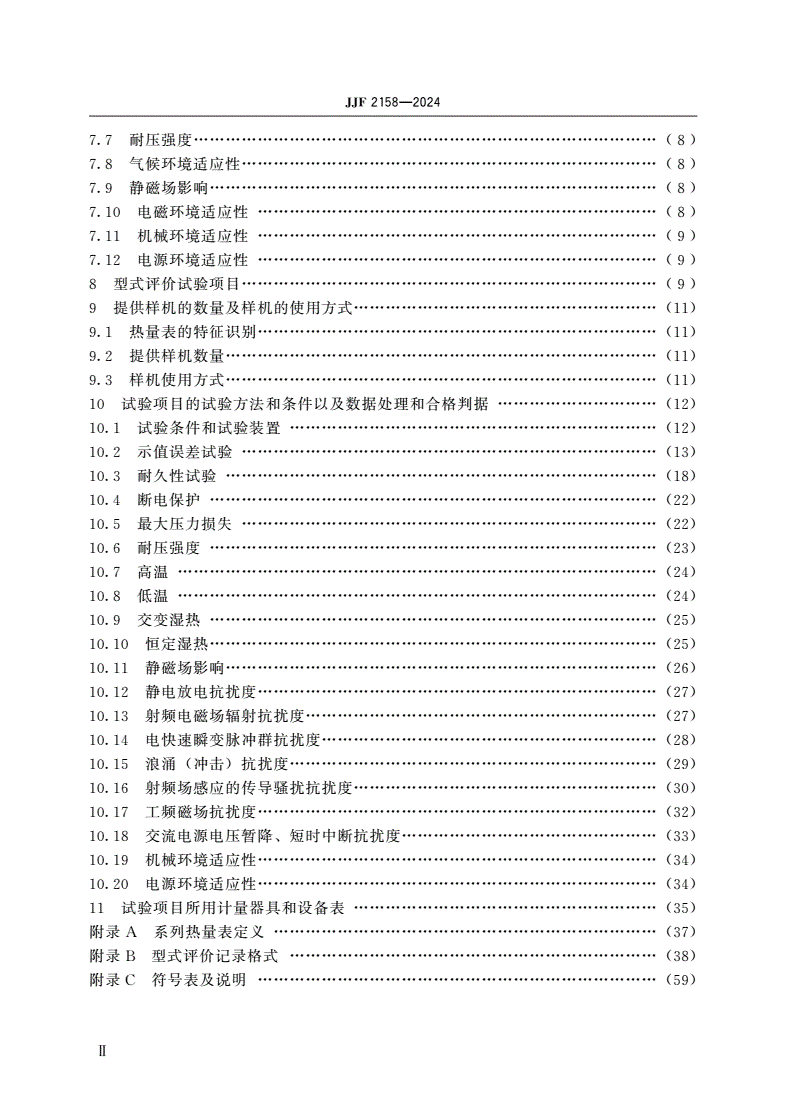 JJF 2158-2024 热量表型式评价大纲-第3页