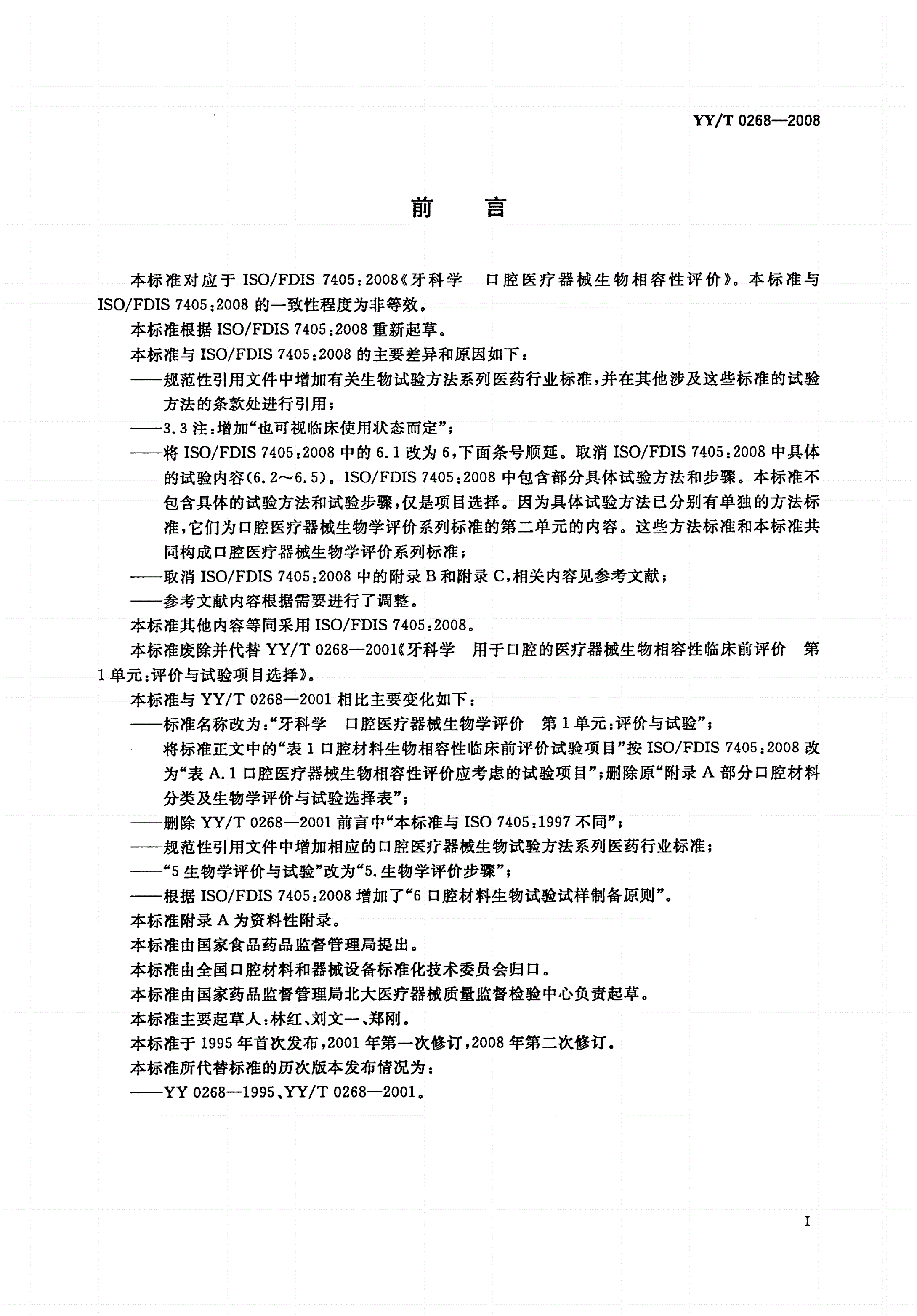 YY/T 0268-2008 牙科学 口腔医疗器械生物学评价 第1单元：评价与试验-第2页