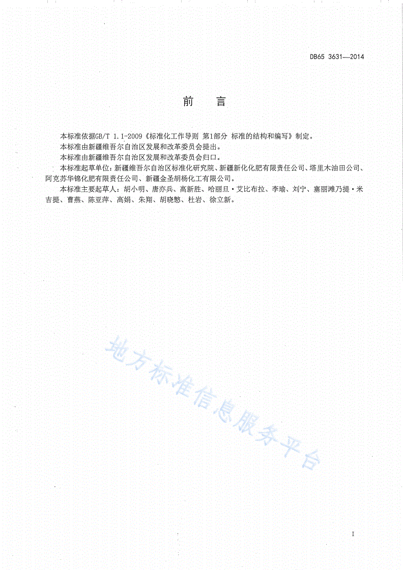 DB65/ 3631-2014 合成氨（天然气、焦炉气）单位产品能源消耗限额-第2页