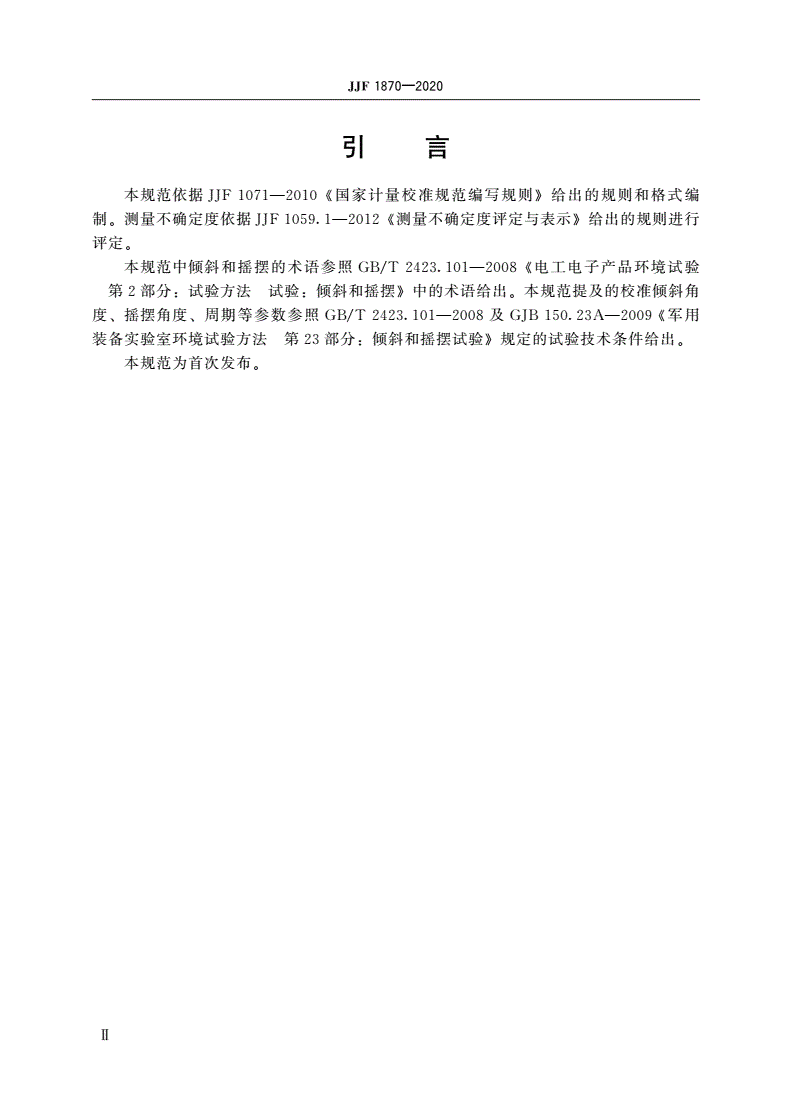 JJF 1870-2020 倾斜摇摆试验台校准规范-第3页