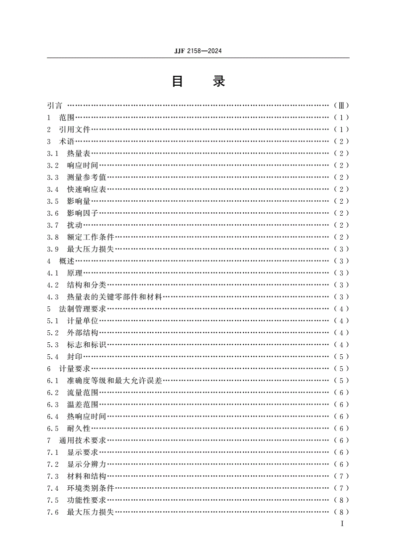 JJF 2158-2024 热量表型式评价大纲-第2页