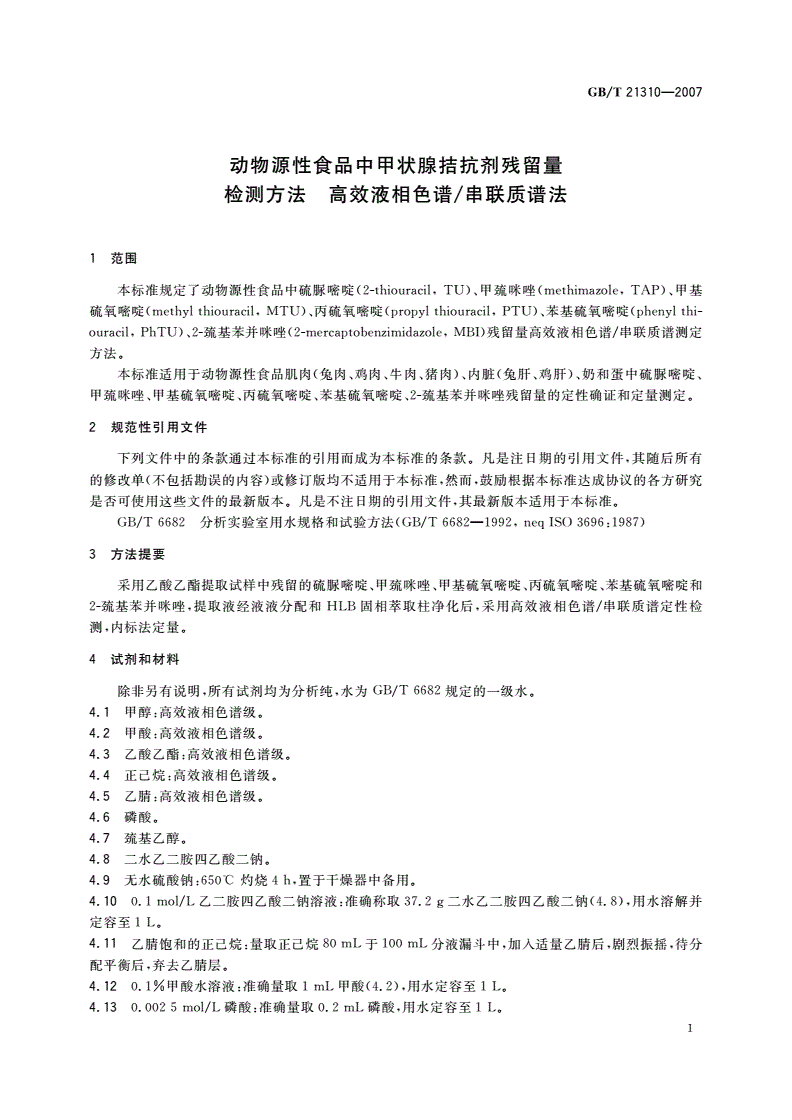 GB/T 21310-2007 动物源性食品中甲状腺拮抗剂残留量检测方法 高效液相色谱/串联质谱法-第3页