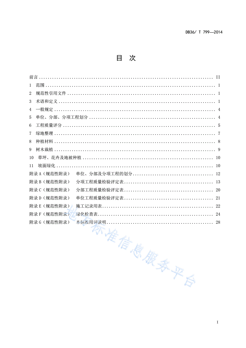 DB36/T 799-2014 高速公路绿化工程质量评定标准-第3页