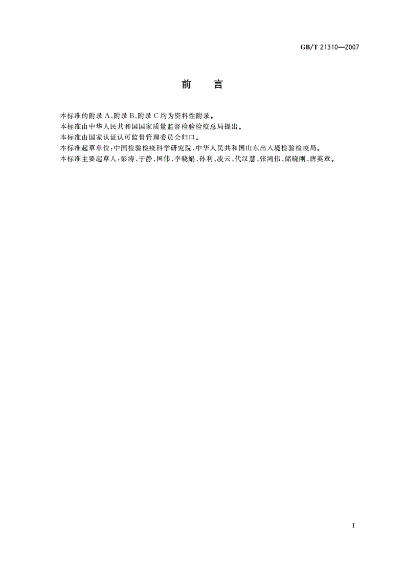 GB/T 21310-2007 动物源性食品中甲状腺拮抗剂残留量检测方法 高效液相色谱/串联质谱法-第2页