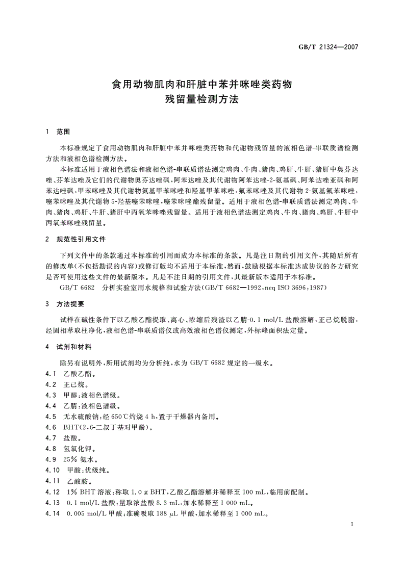 GB/T 21324-2007 食用动物肌肉和肝脏中苯并咪唑类药物残留量检测方法-第3页