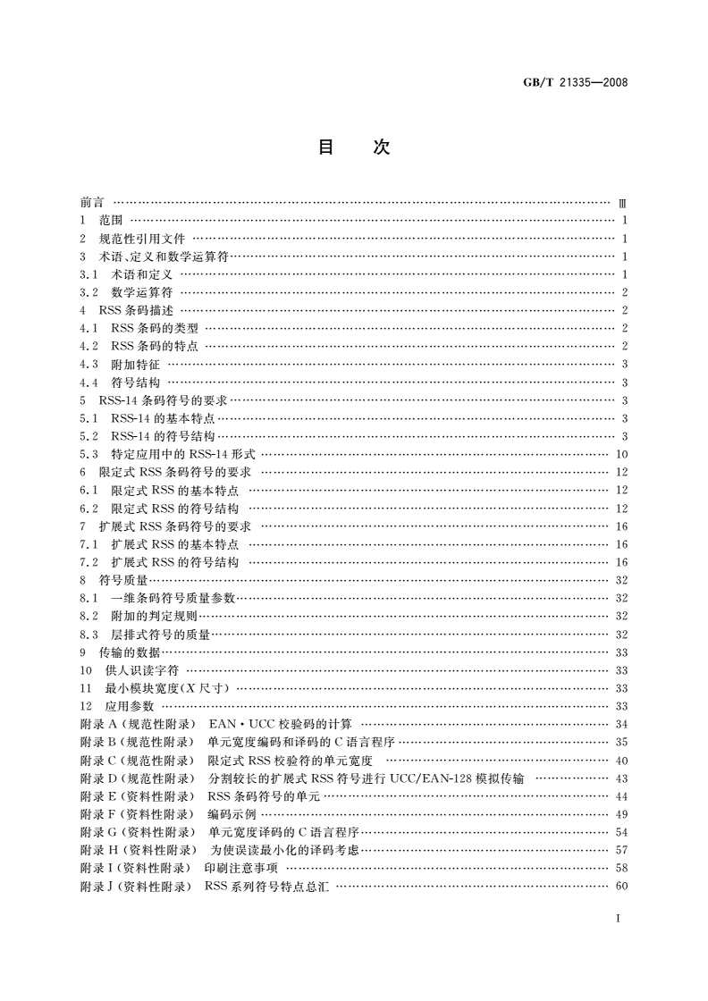GB/T 21335-2008 RSS条码-第2页