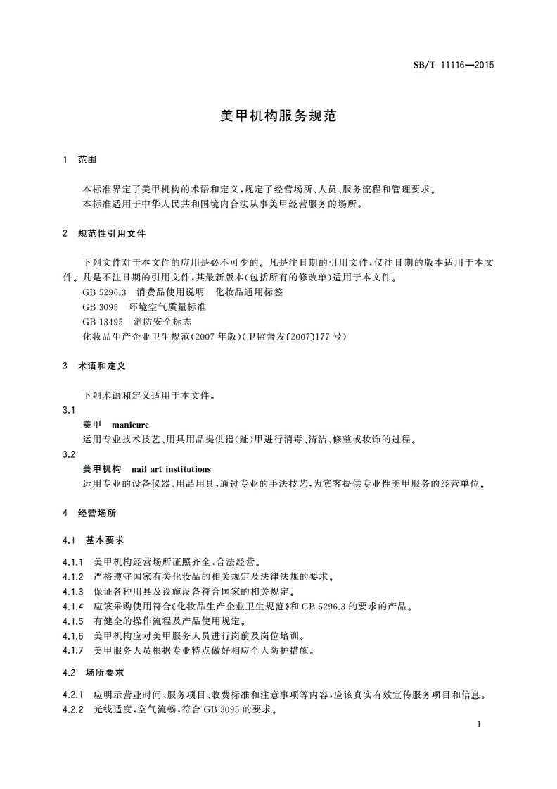 SB/T 11116-2015 美甲机构服务规范-第3页