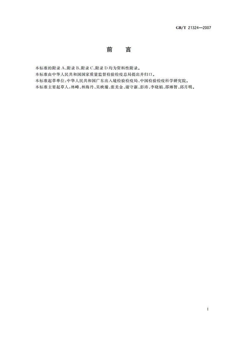 GB/T 21324-2007 食用动物肌肉和肝脏中苯并咪唑类药物残留量检测方法-第2页