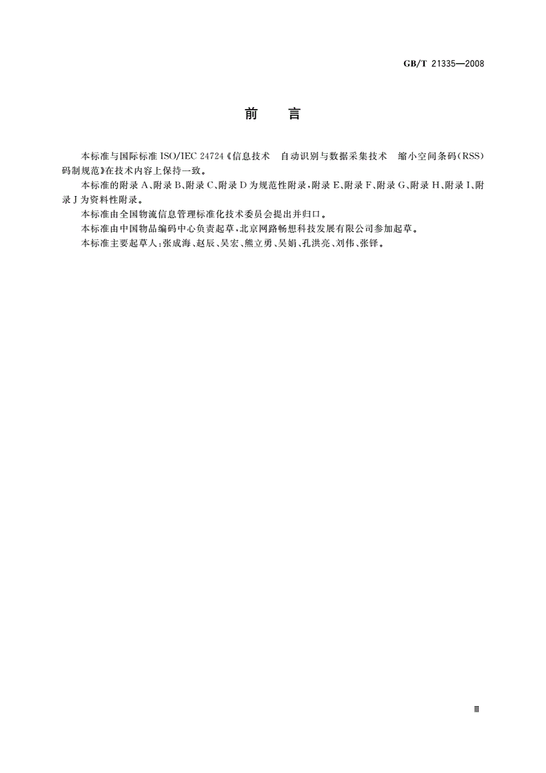 GB/T 21335-2008 RSS条码-第3页