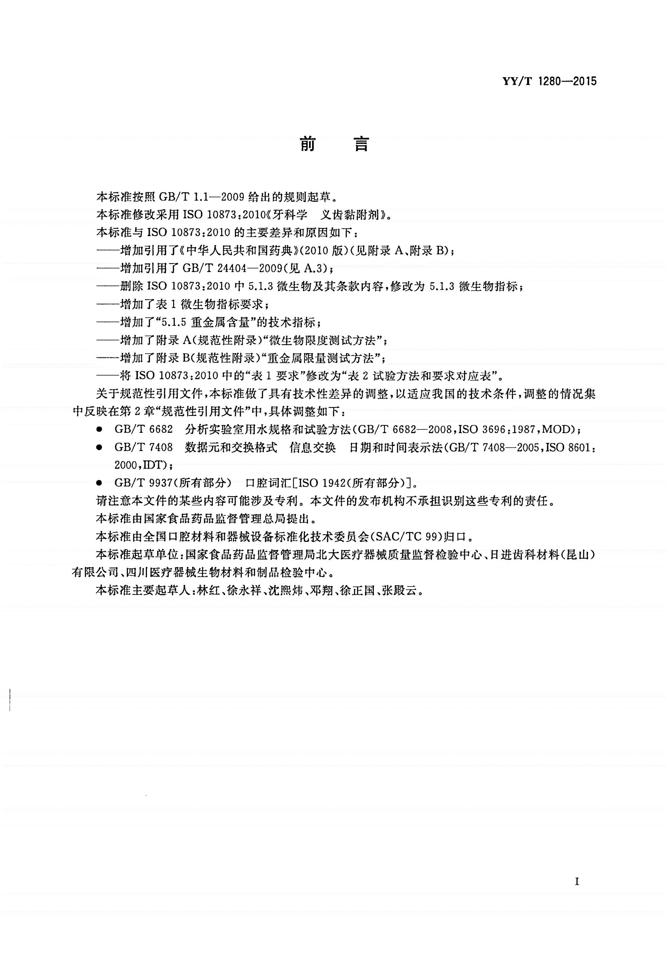 YY/T 1280-2015 牙科学 义齿黏附剂-第2页