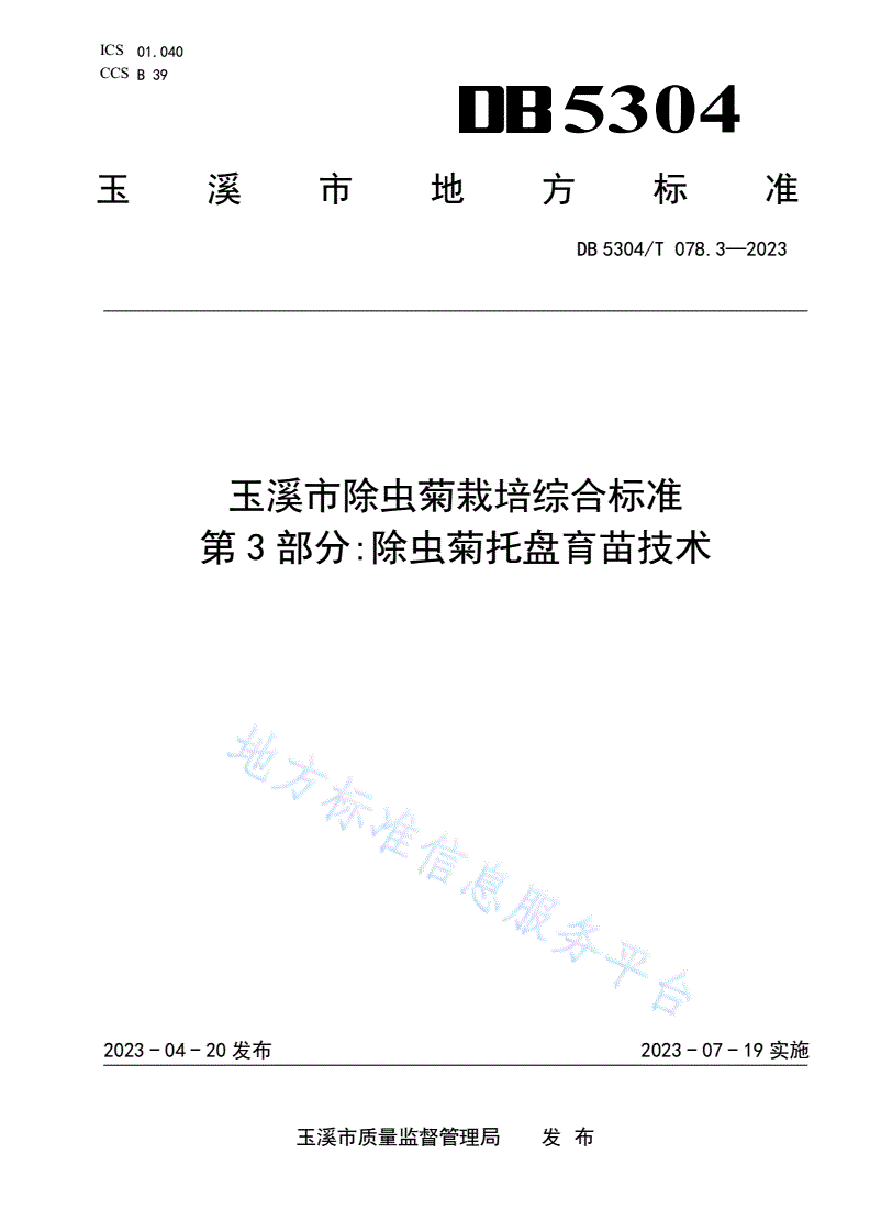 DB5304/T 078.3-2023 玉溪市除虫菊栽培综合标准 第 3 部分:除虫菊托盘育苗技术-第1页