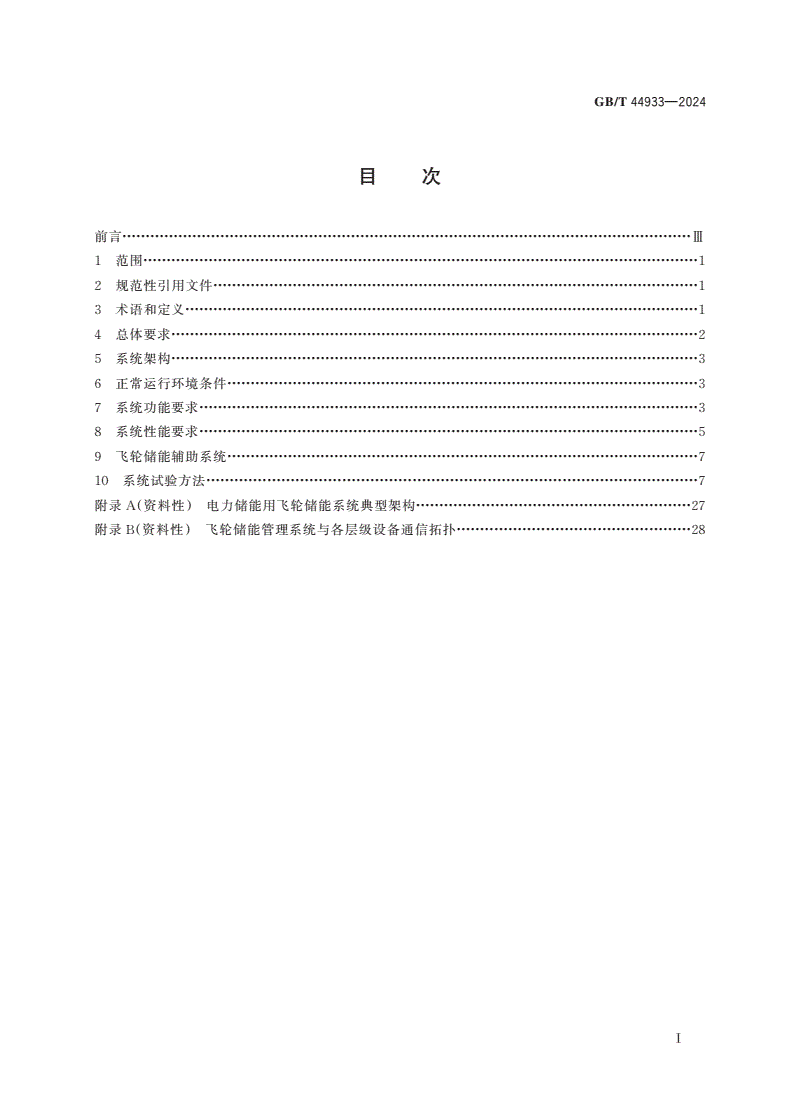 GB/T 44933-2024 电力储能用飞轮储能系统技术规范-第2页