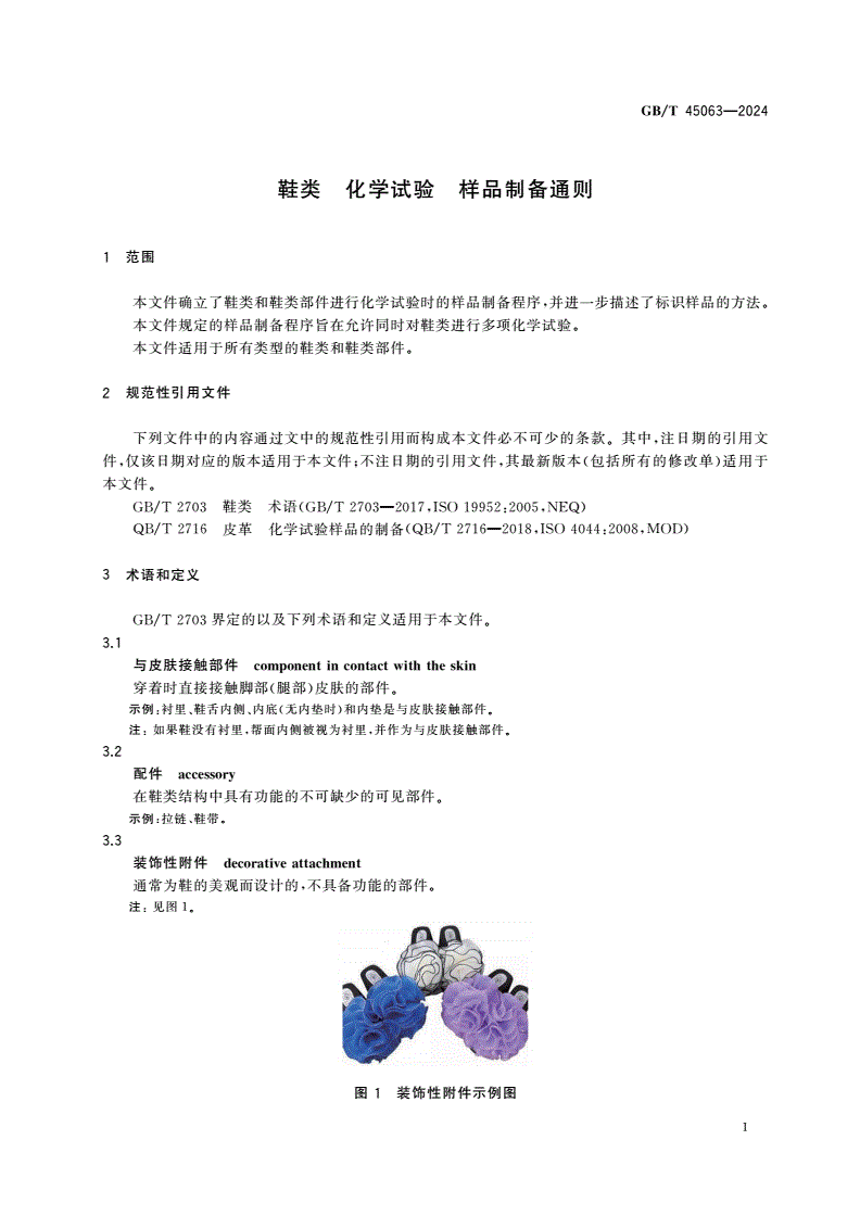 GB/T 45063-2024 鞋类 化学试验 样品制备通则-第3页