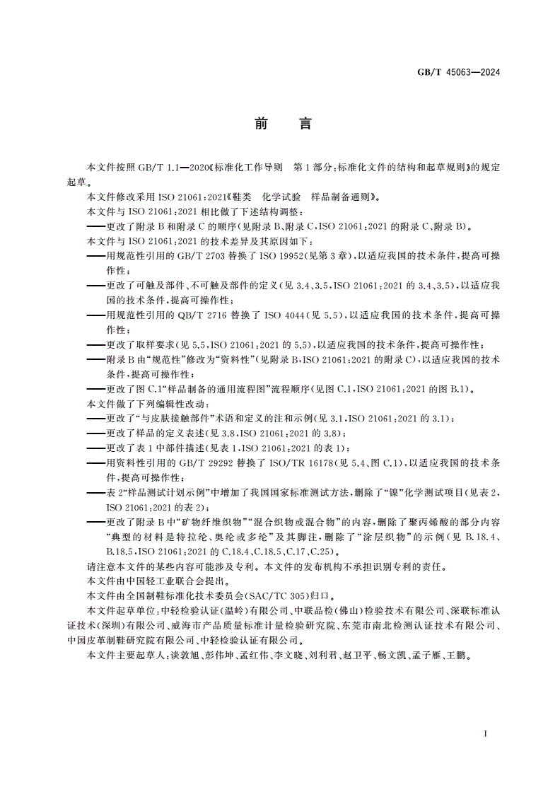 GB/T 45063-2024 鞋类 化学试验 样品制备通则-第2页
