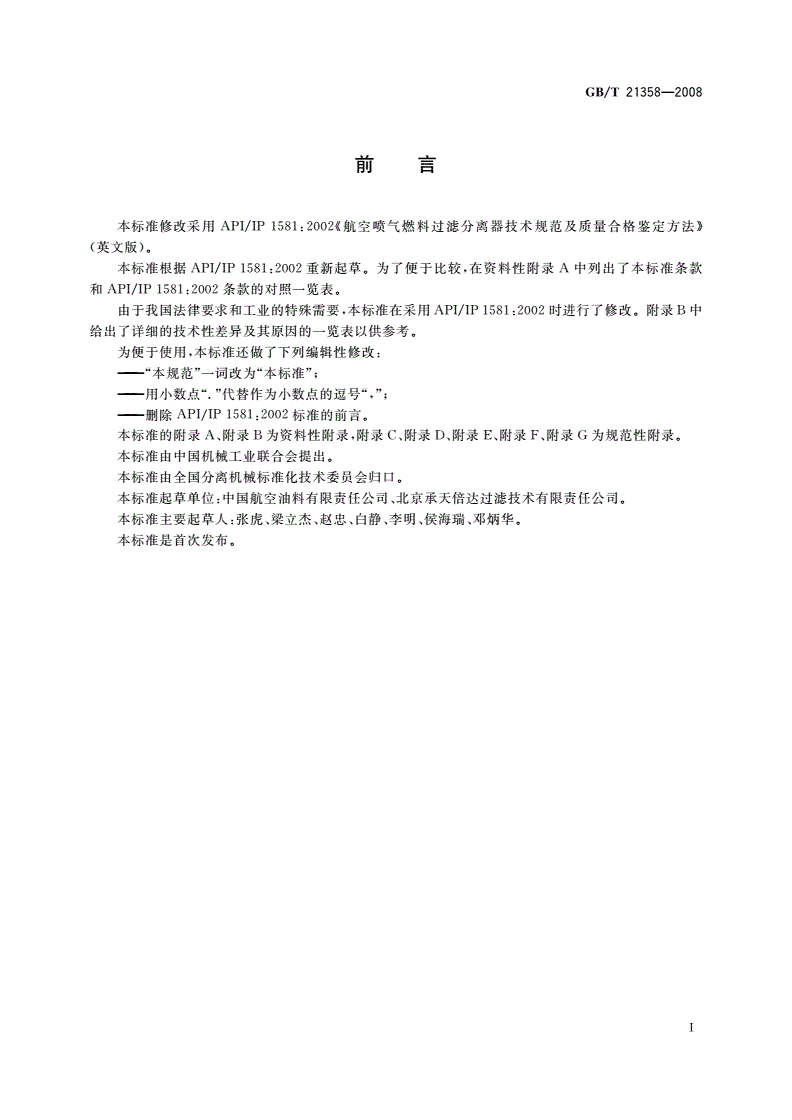 GB/T 21358-2008 喷气燃料过滤分离器通用技术规范-第2页