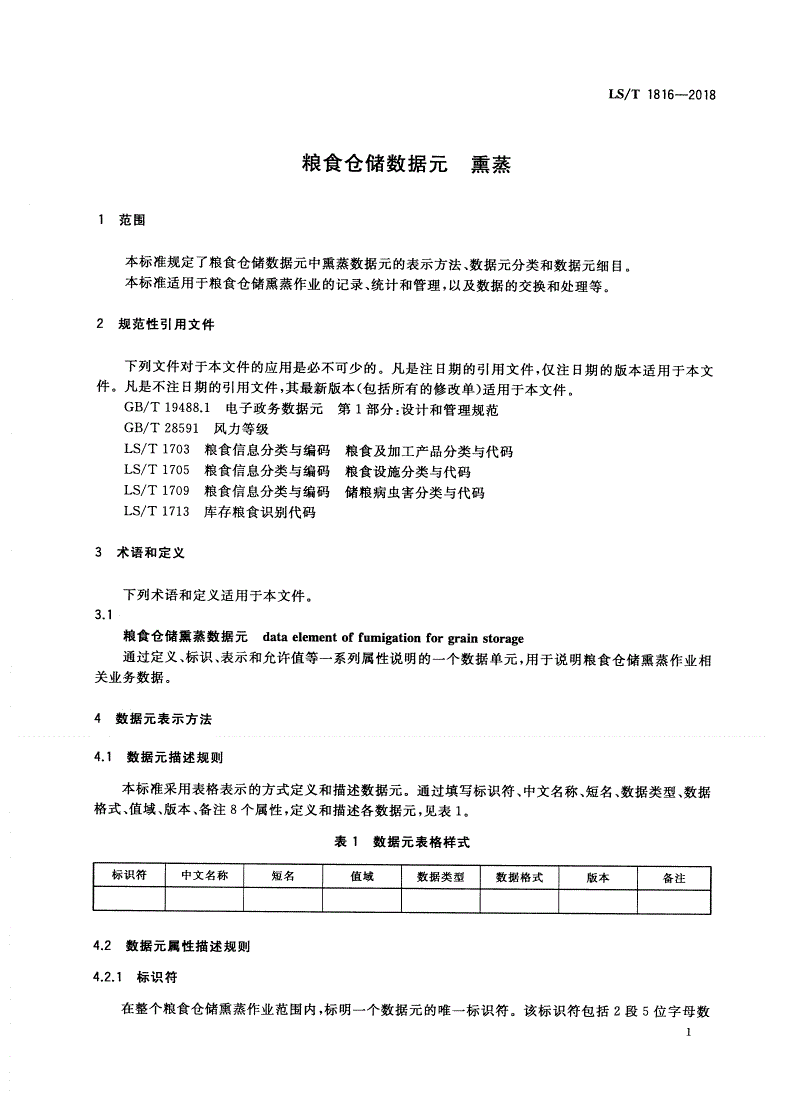 LS/T 1816-2018 粮食仓储数据元 熏蒸-第3页