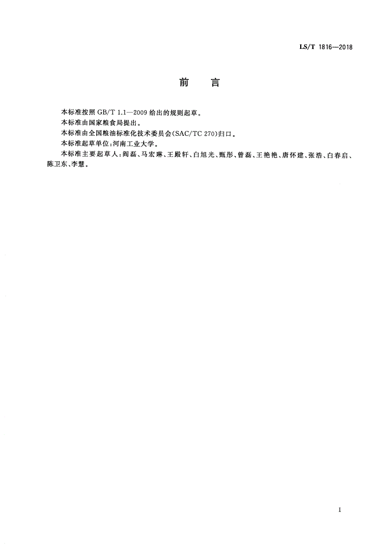 LS/T 1816-2018 粮食仓储数据元 熏蒸-第2页