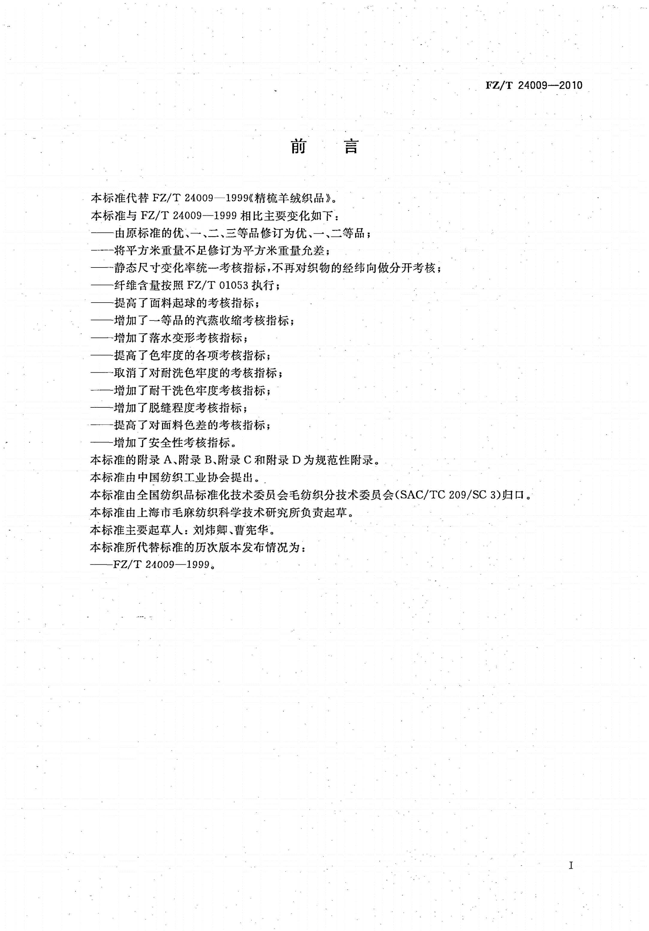 FZ/T 24009-2010 精梳羊绒织品-第2页