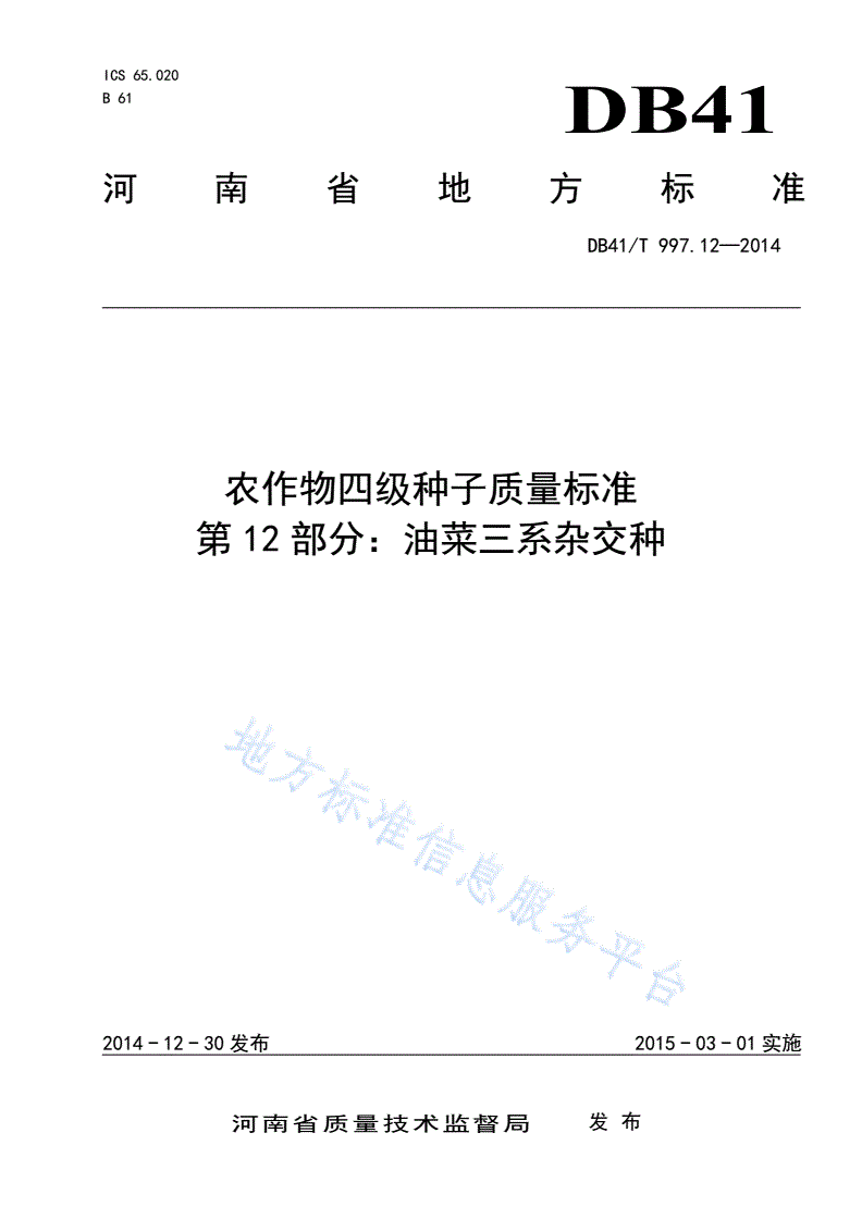 DB41/T 997.12-2014 农作物四级种子质量标准 第12部分：油菜三系杂交种-第1页