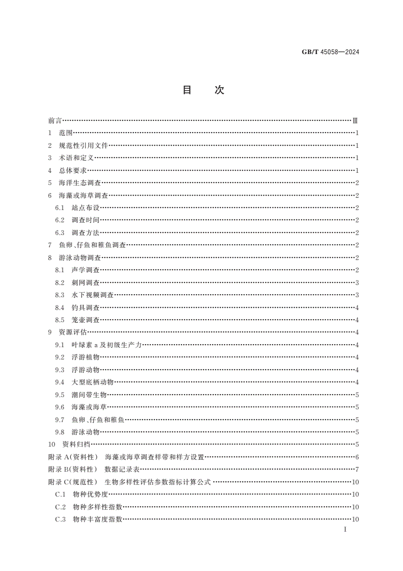 GB/T 45058-2024 岛礁水域生物资源调查评估技术规范-第2页
