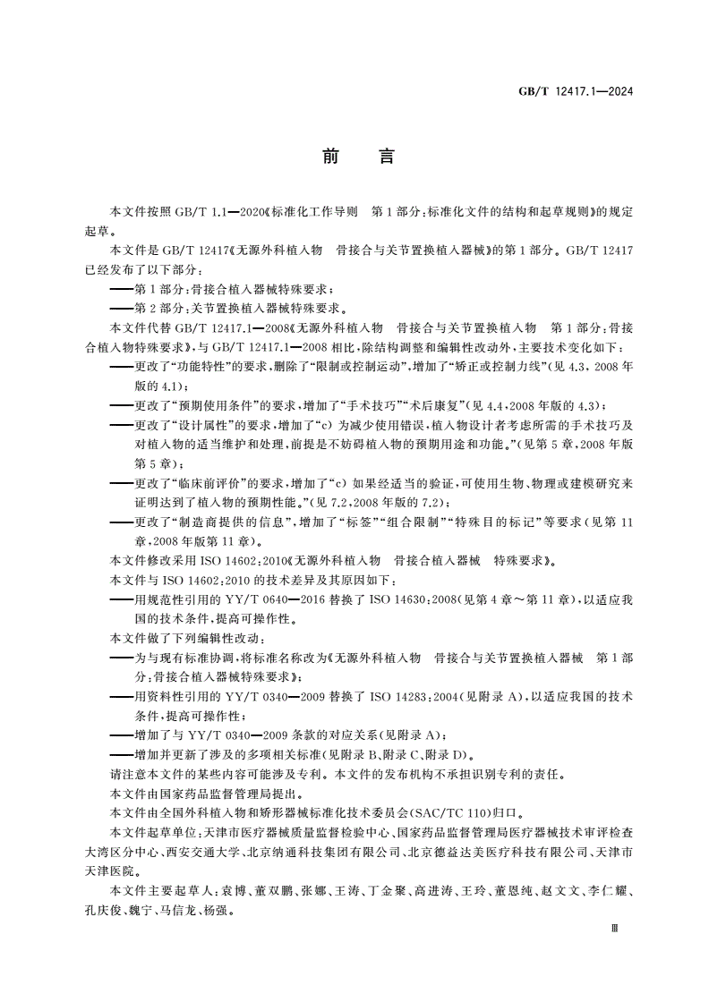 GB/T 12417.1-2024 无源外科植入物 骨接合与关节置换植入器械 第1部分：骨接合植入器械特殊要求-第3页