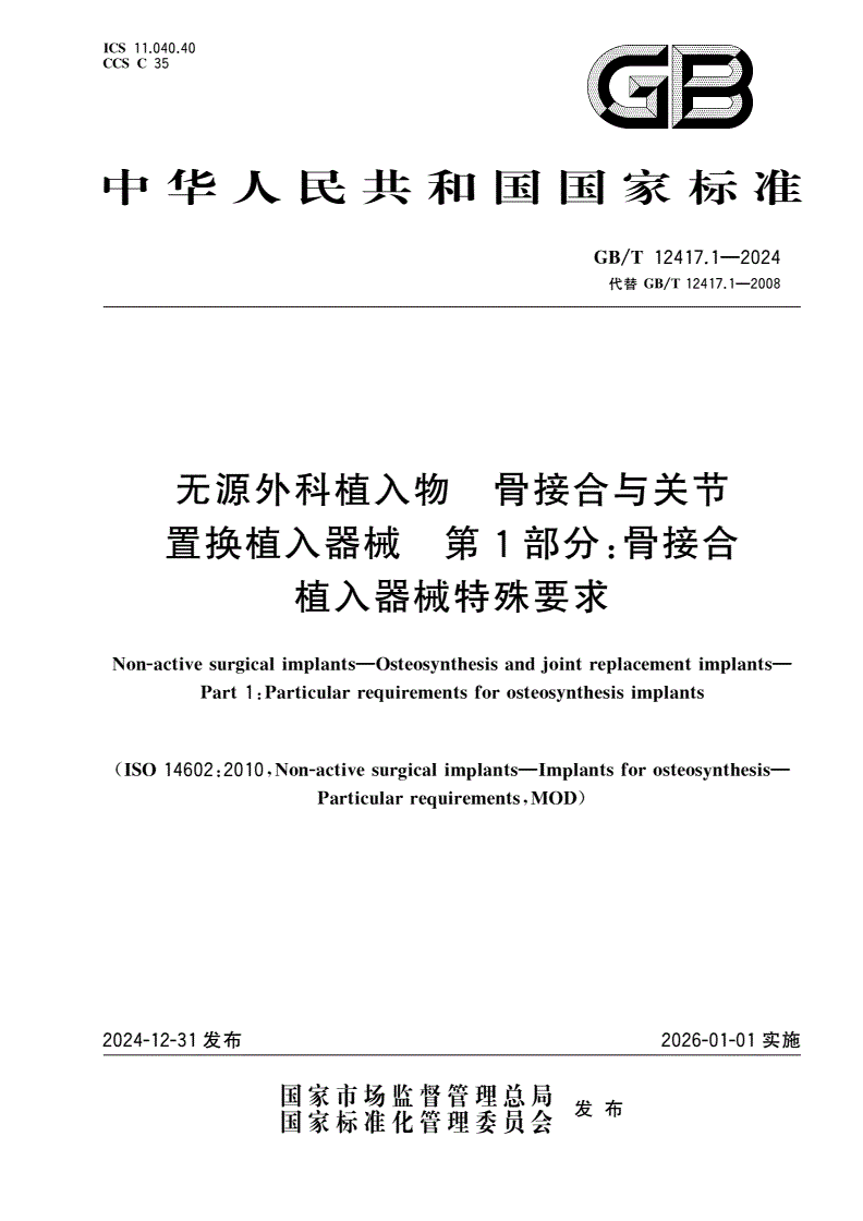 GB/T 12417.1-2024 无源外科植入物 骨接合与关节置换植入器械 第1部分：骨接合植入器械特殊要求-第1页