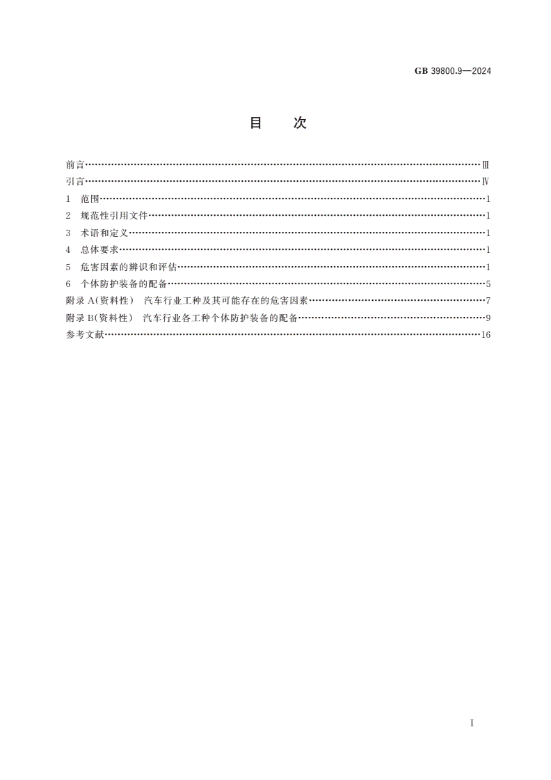GB 39800.9-2024 个体防护装备配备规范 第9部分：汽车-第2页