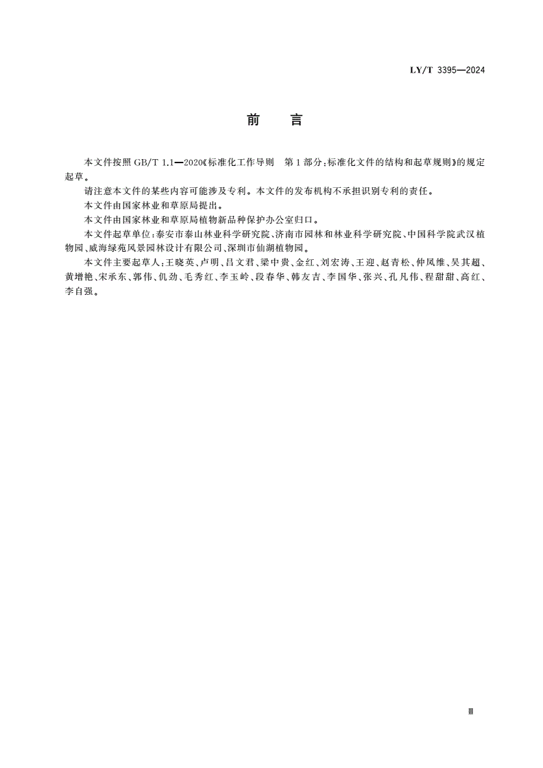 LY/T 3395-2024 植物新品种特异性、一致性、稳定性测试指南 荚蒾属-第3页