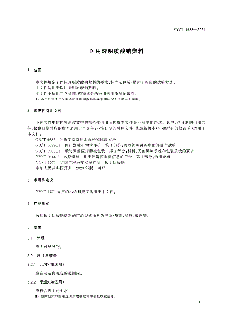 YY/T 1938-2024 医用透明质酸钠敷料-第3页