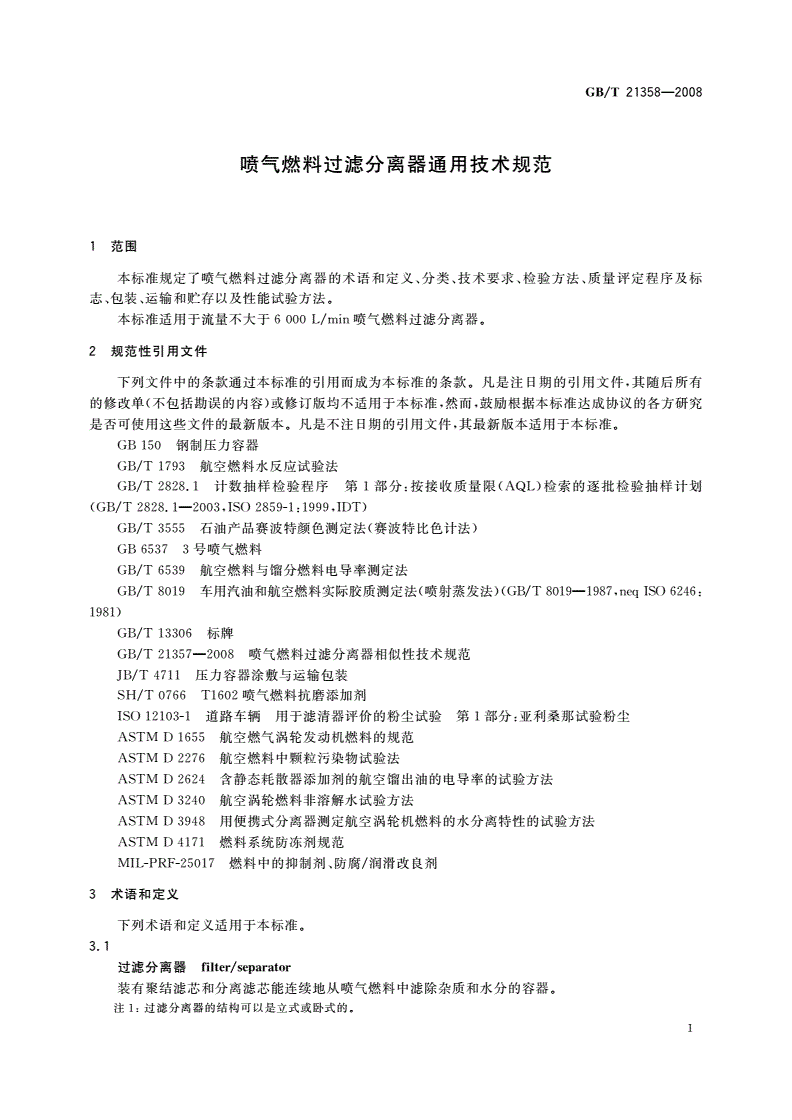 GB/T 21358-2008 喷气燃料过滤分离器通用技术规范-第3页