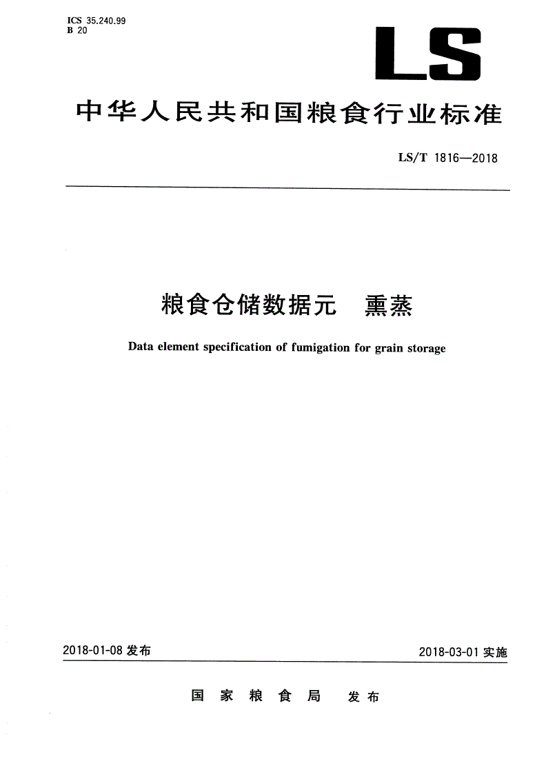 LS/T 1816-2018 粮食仓储数据元 熏蒸-第1页