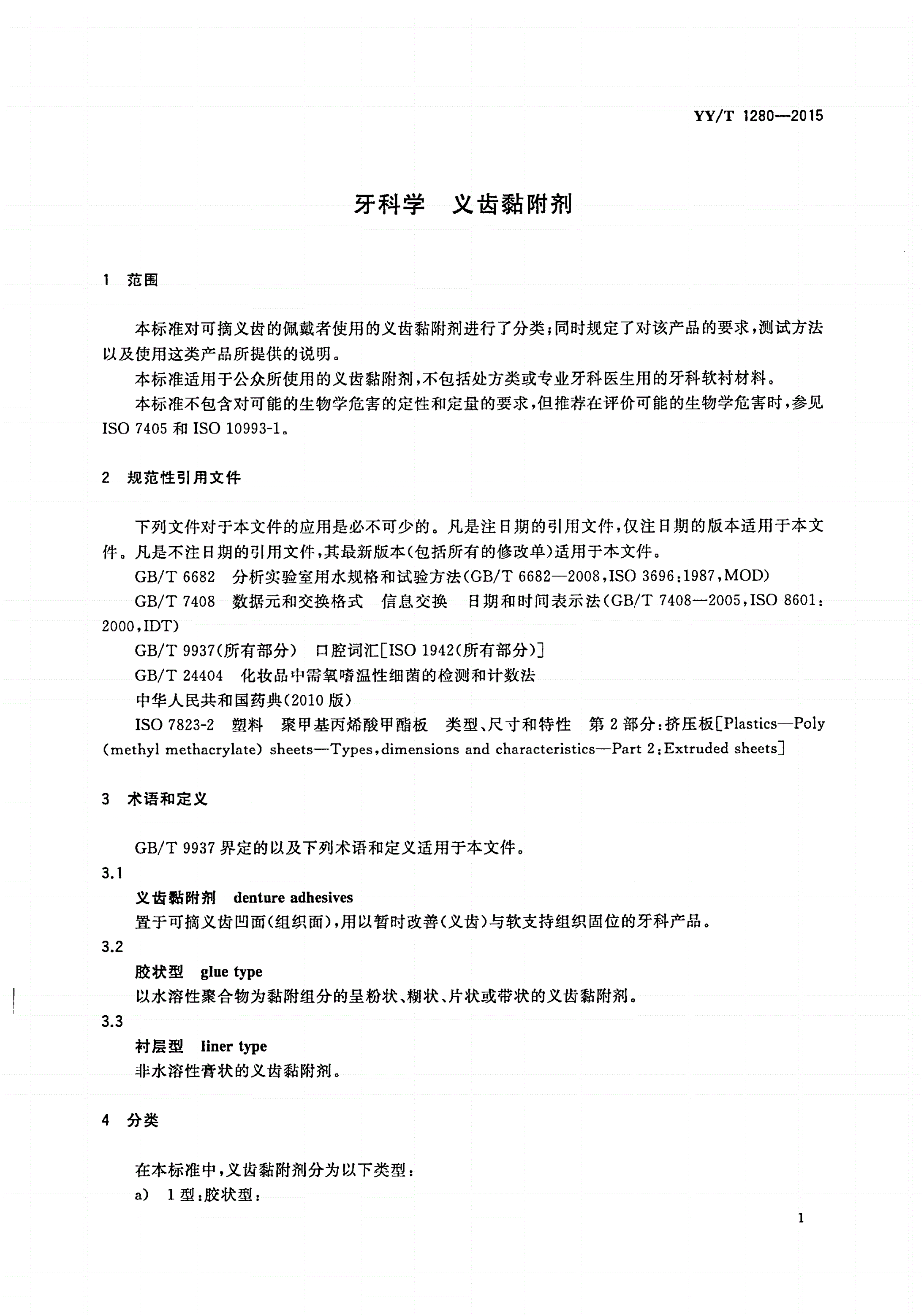 YY/T 1280-2015 牙科学 义齿黏附剂-第3页