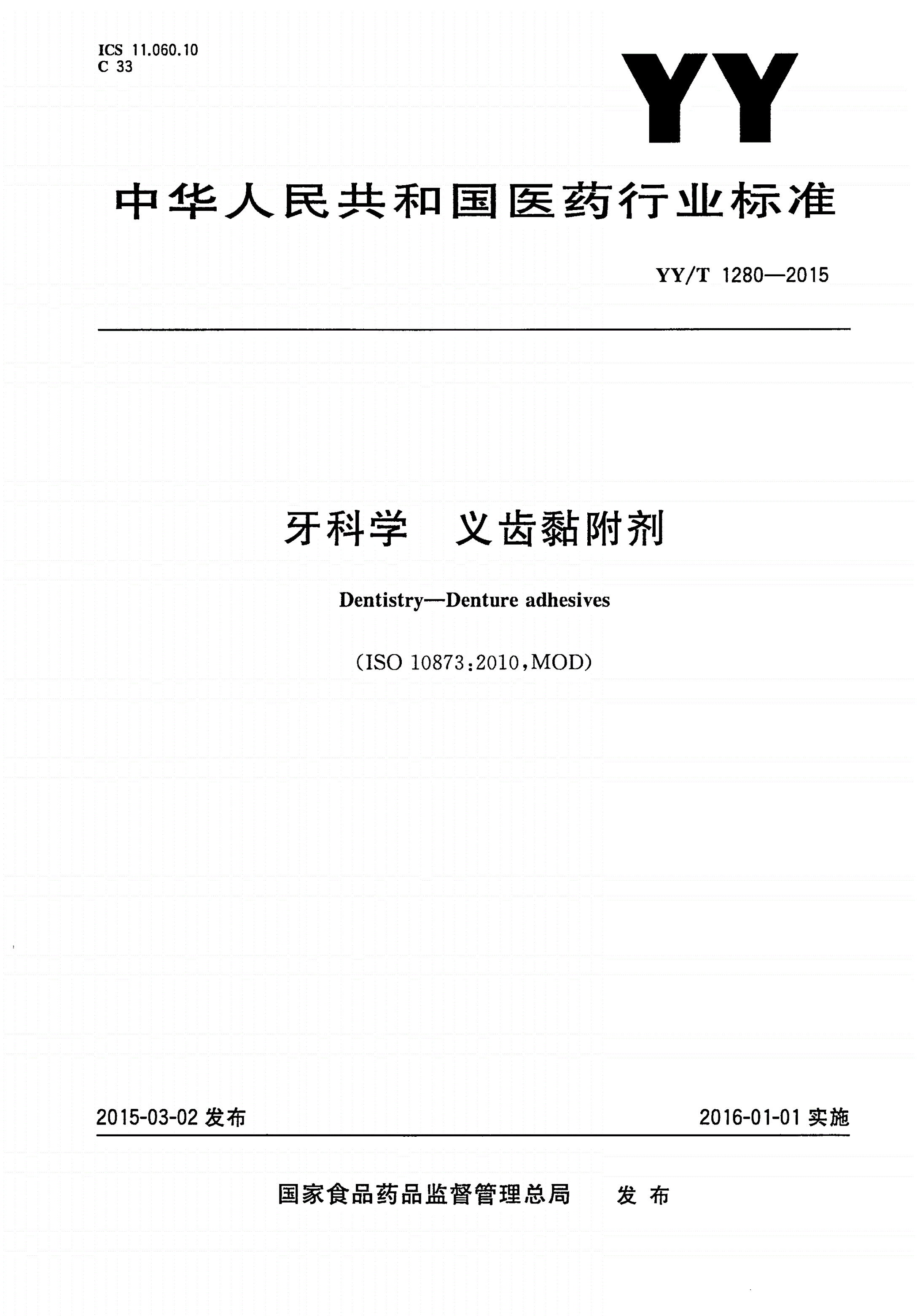 YY/T 1280-2015 牙科学 义齿黏附剂-第1页