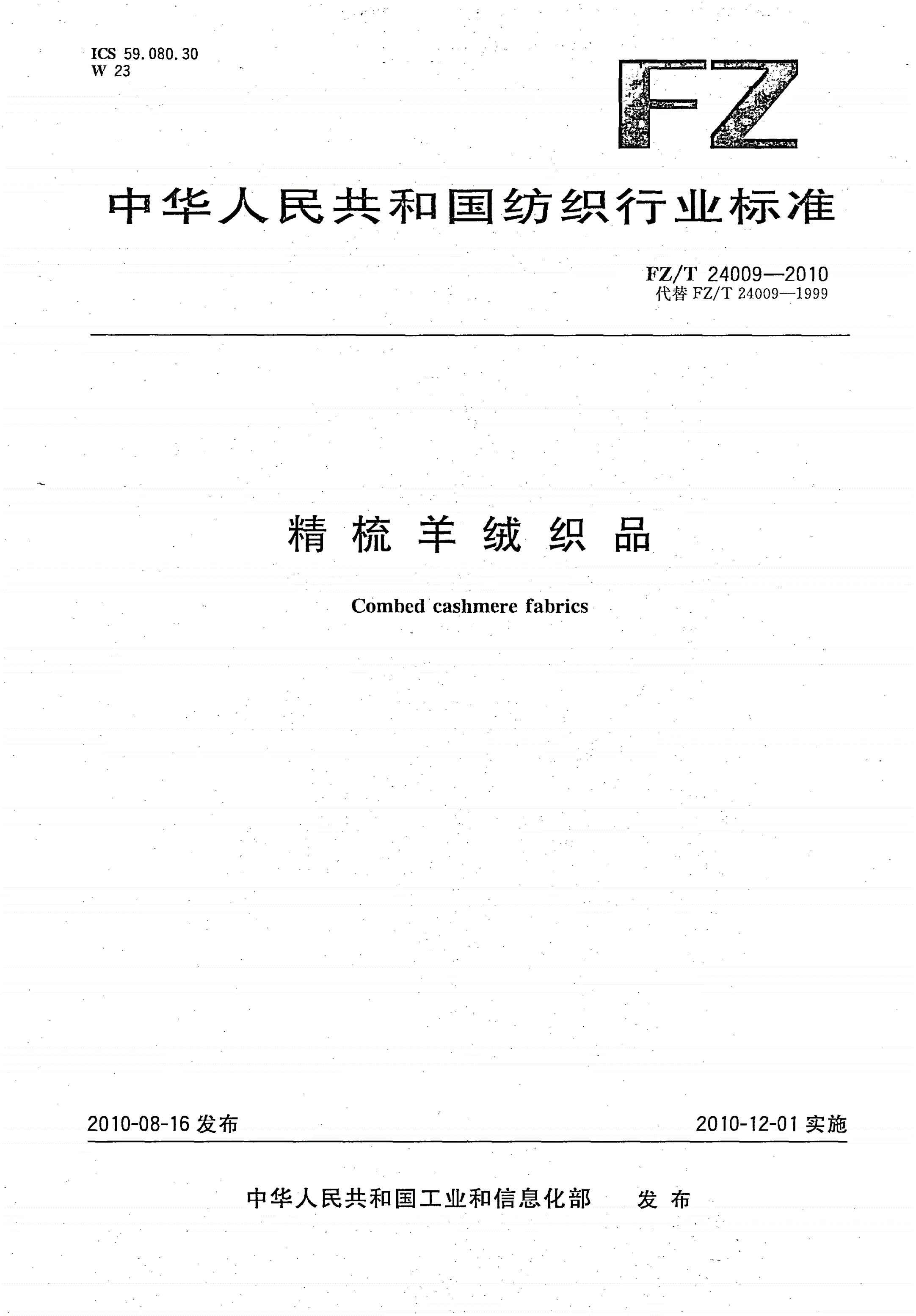FZ/T 24009-2010 精梳羊绒织品-第1页