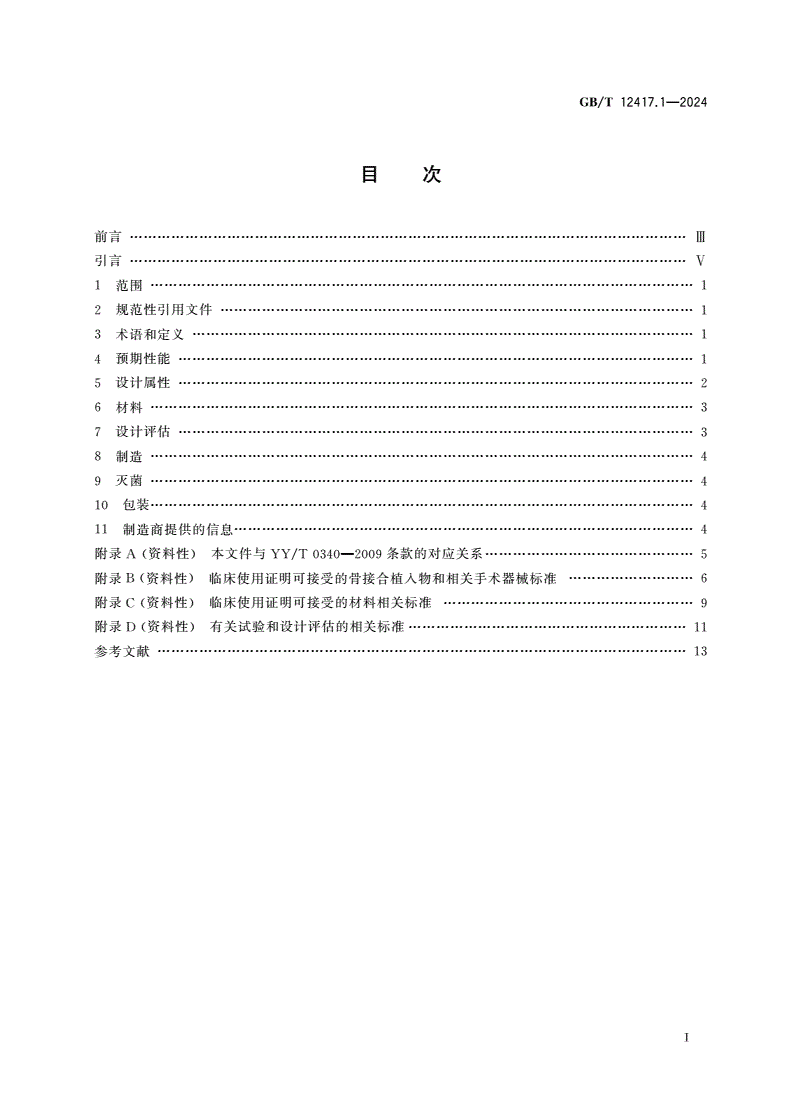 GB/T 12417.1-2024 无源外科植入物 骨接合与关节置换植入器械 第1部分：骨接合植入器械特殊要求-第2页