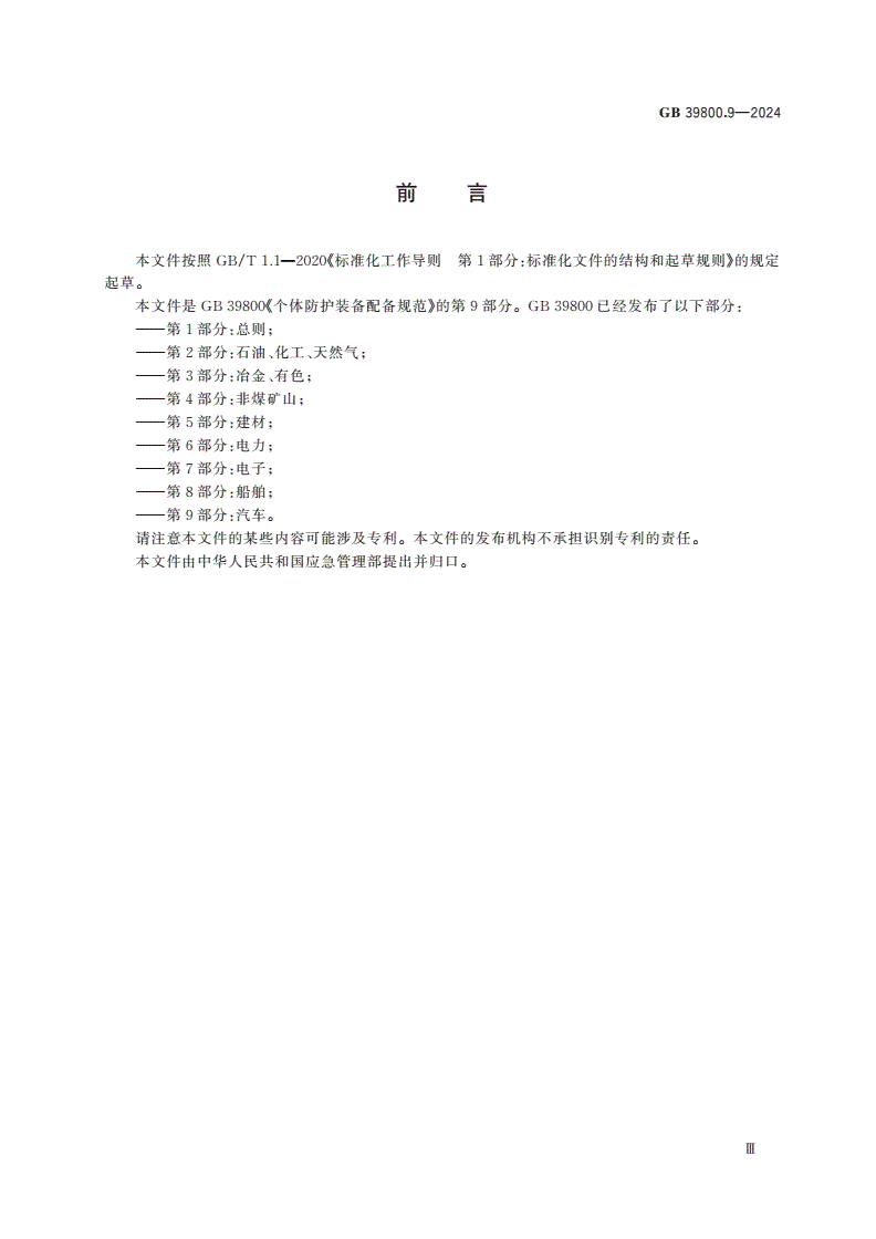 GB 39800.9-2024 个体防护装备配备规范 第9部分：汽车-第3页