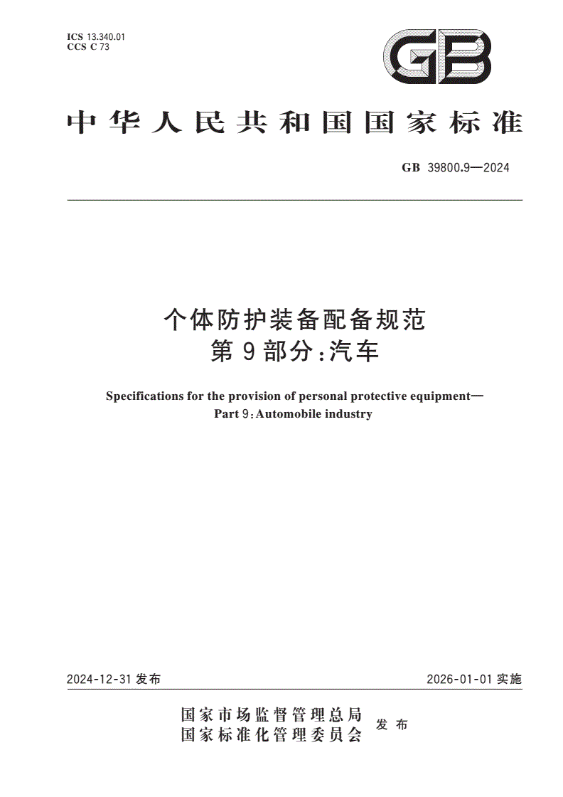 GB 39800.9-2024 个体防护装备配备规范 第9部分：汽车-第1页
