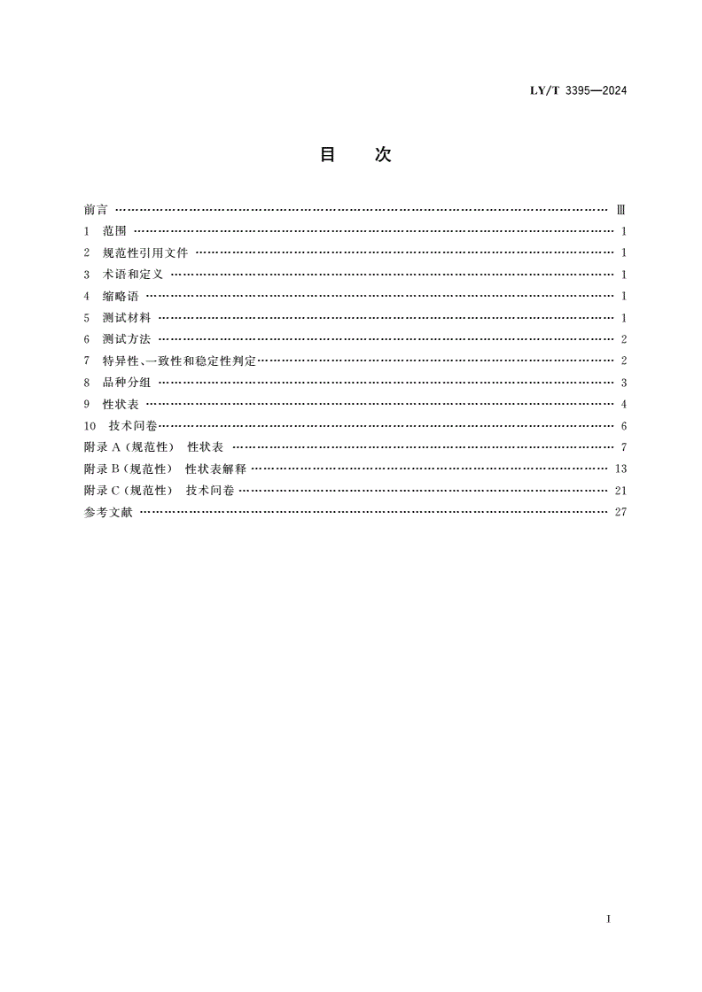 LY/T 3395-2024 植物新品种特异性、一致性、稳定性测试指南 荚蒾属-第2页