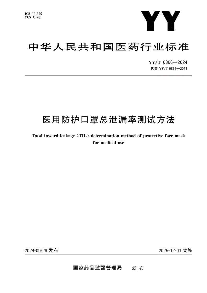 YY/T 0866-2024 医用防护口罩总泄漏率测试方法-第1页