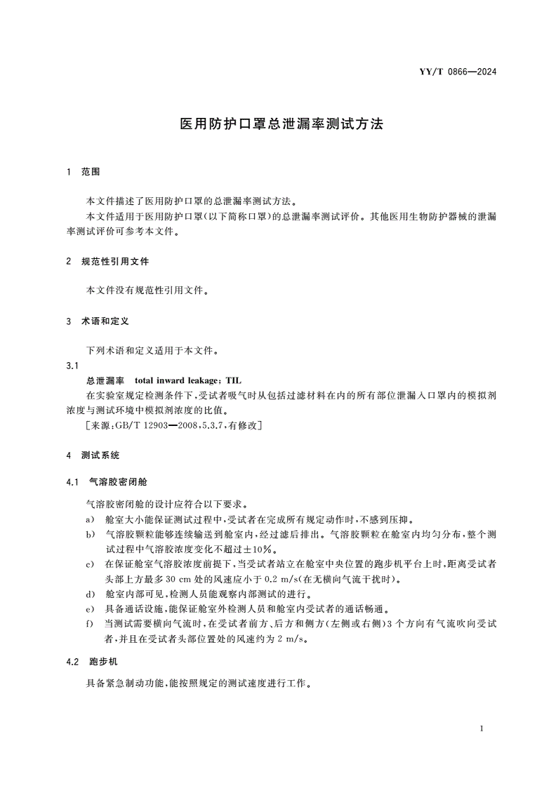 YY/T 0866-2024 医用防护口罩总泄漏率测试方法-第3页