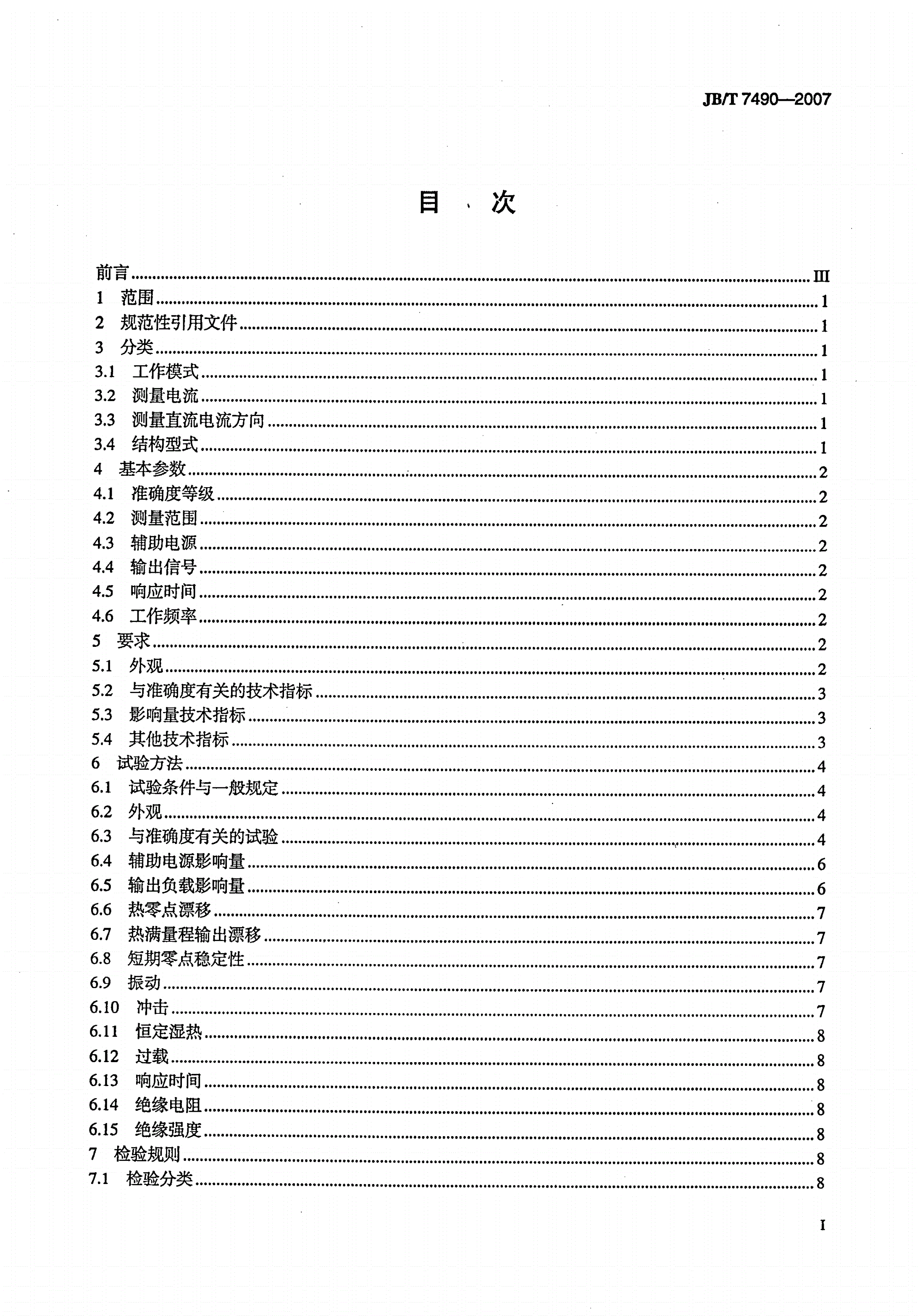 JB/T 7490-2007 霍尔电流传感器-第2页