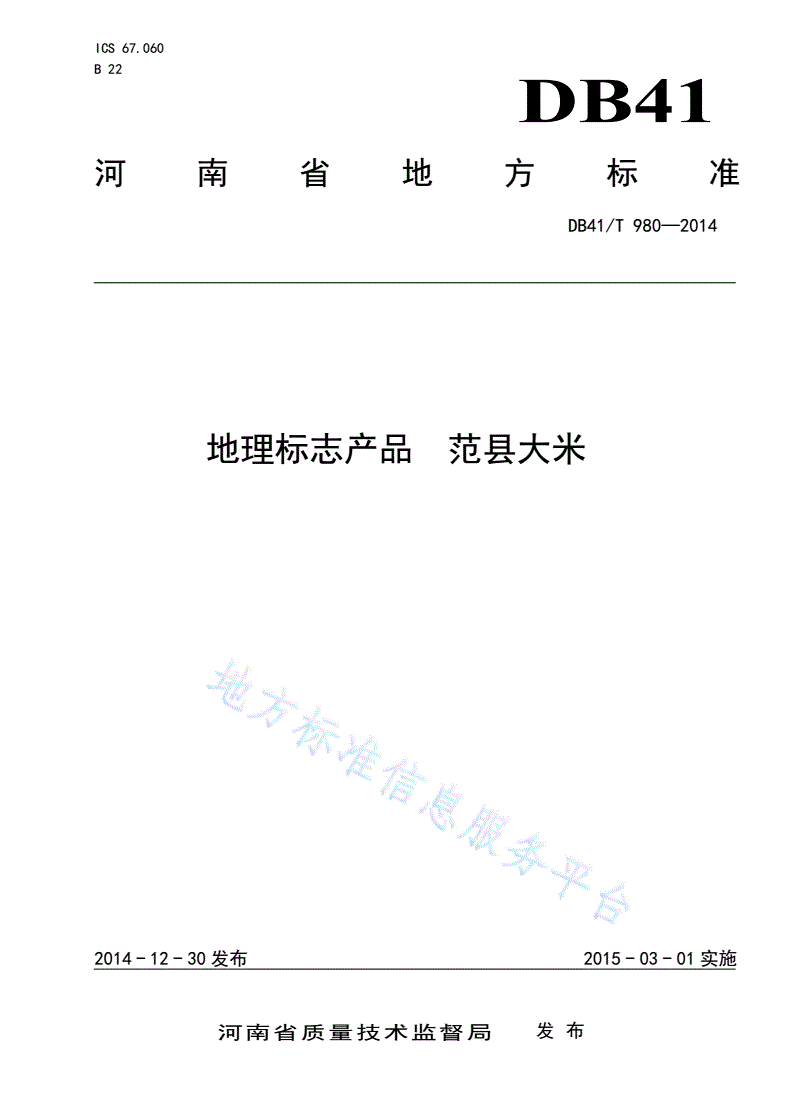 DB41/T 980-2014 地理标志产品 范县大米-第1页