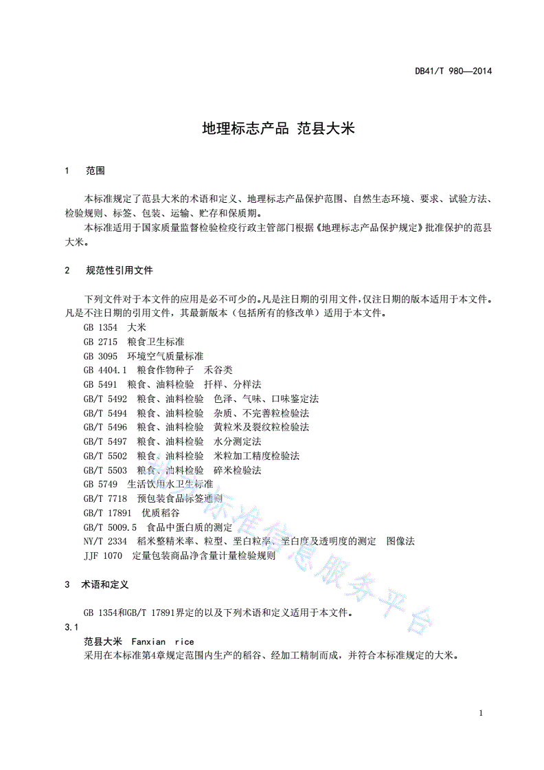DB41/T 980-2014 地理标志产品 范县大米-第3页