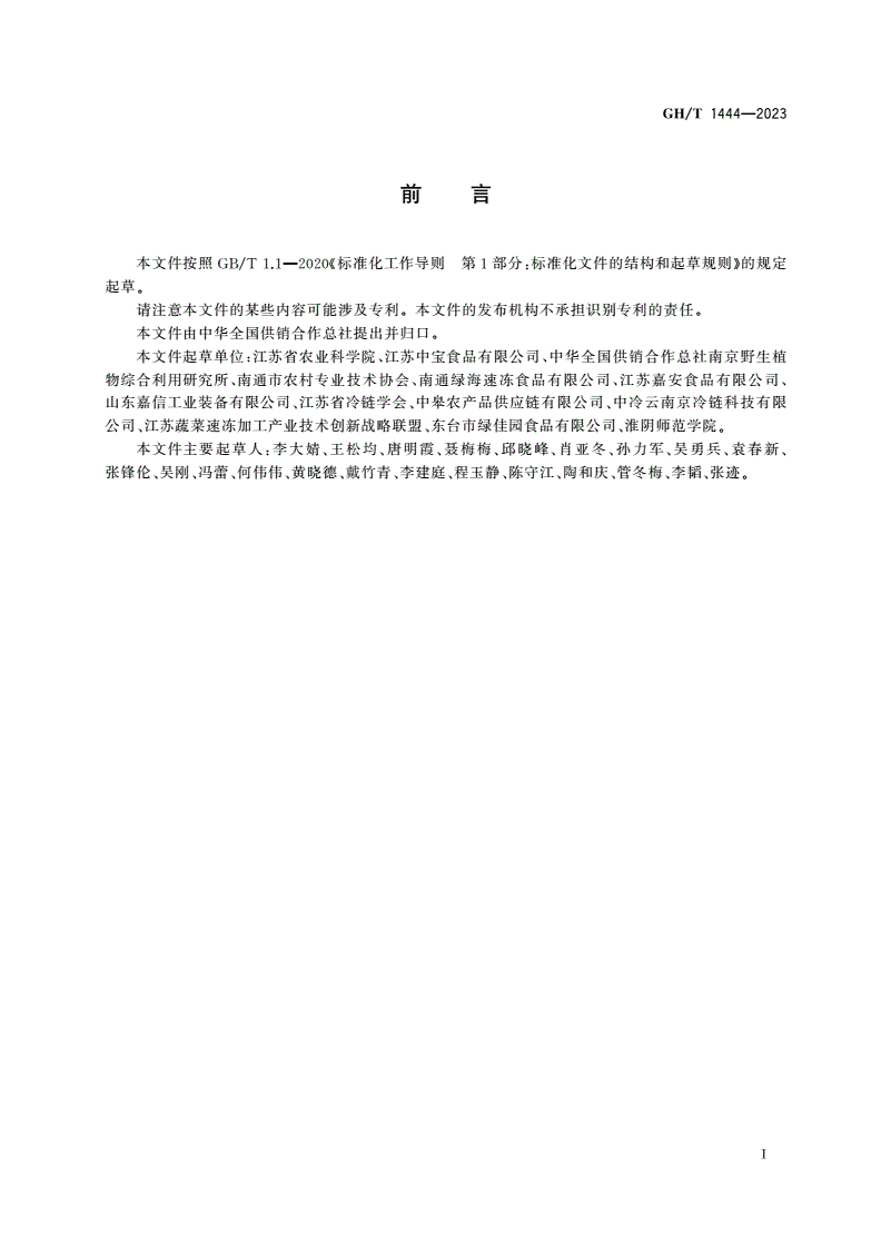 GH/T 1444-2023 速冻荠菜加工技术规程-第2页