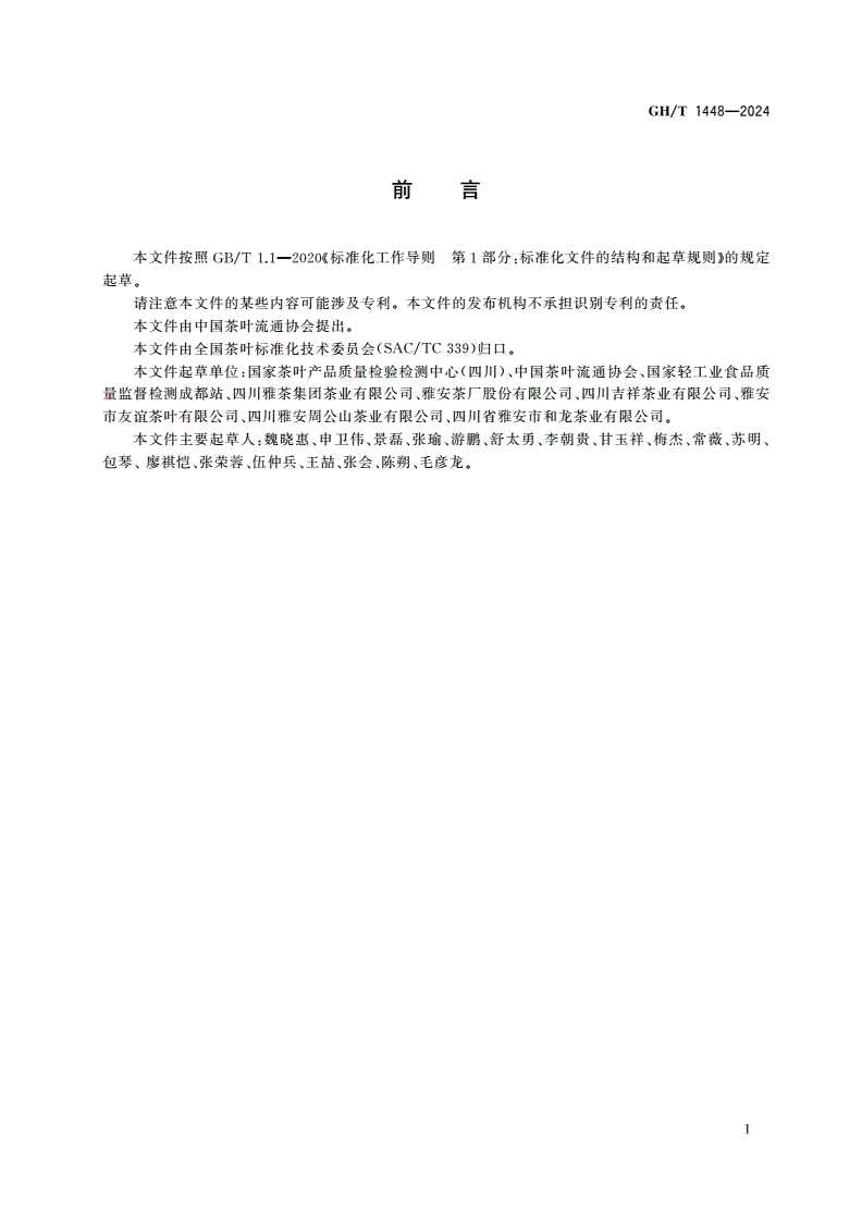 GH/T 1448-2024 雅安藏茶原料要求-第2页