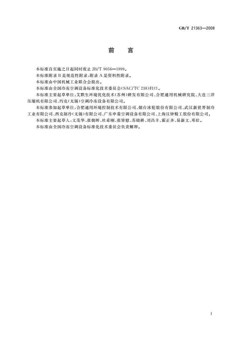 GB/T 21363-2008 容积式制冷压缩冷凝机组-第2页