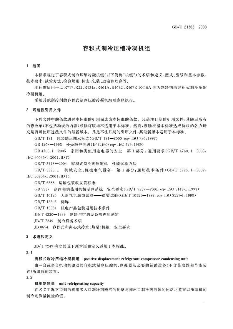 GB/T 21363-2008 容积式制冷压缩冷凝机组-第3页