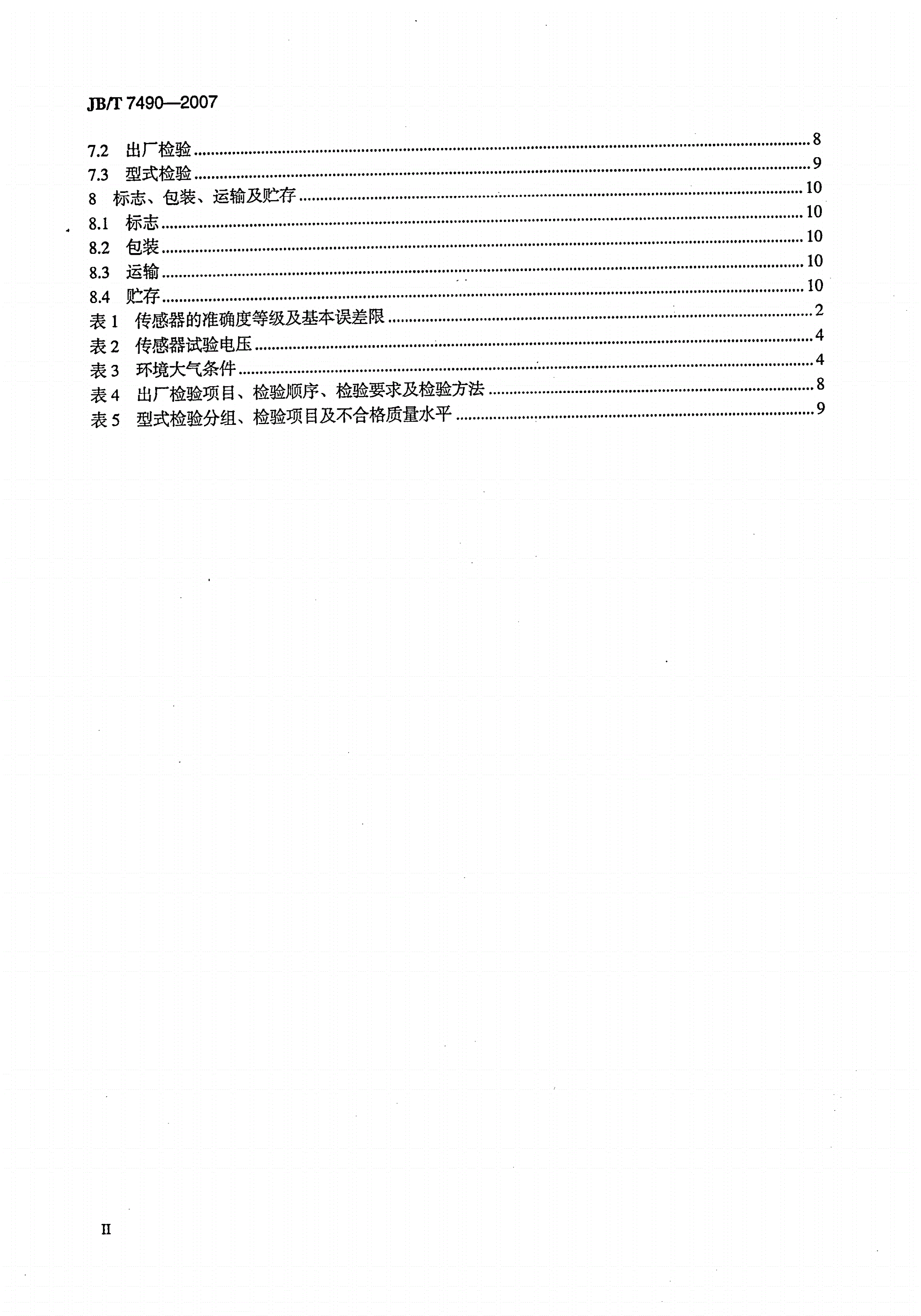 JB/T 7490-2007 霍尔电流传感器-第3页